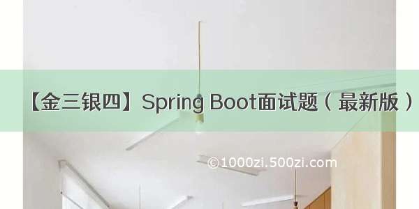 【金三银四】Spring Boot面试题（最新版）