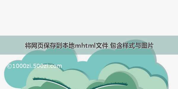 将网页保存到本地mhtml文件 包含样式与图片