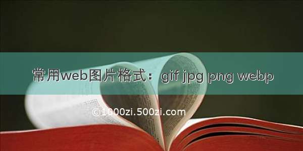 常用web图片格式：gif jpg png webp