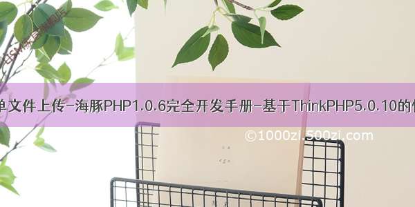 php单文件框架 单文件上传-海豚PHP1.0.6完全开发手册-基于ThinkPHP5.0.10的快速开发框架...