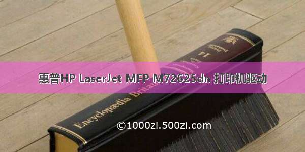 惠普HP LaserJet MFP M72625dn 打印机驱动