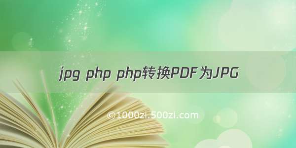 jpg php php转换PDF为JPG