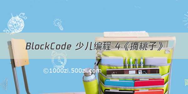 BlockCode 少儿编程 4《摘桃子》