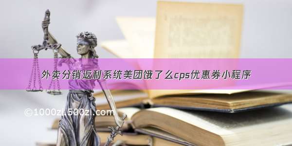 外卖分销返利系统美团饿了么cps优惠券小程序