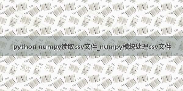 python numpy读取csv文件_numpy模块处理csv文件