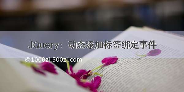 JQuery：动态添加标签绑定事件