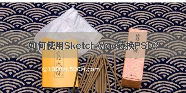 如何使用Sketch Mac转换PSD？