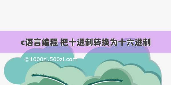 c语言编程 把十进制转换为十六进制