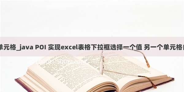 java poi 填充单元格_java POI 实现excel表格下拉框选择一个值 另一个单元格自动填充内容...