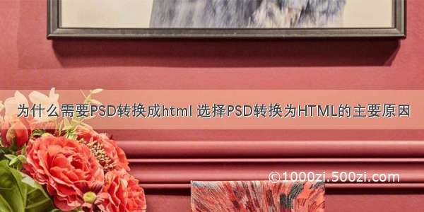 为什么需要PSD转换成html 选择PSD转换为HTML的主要原因