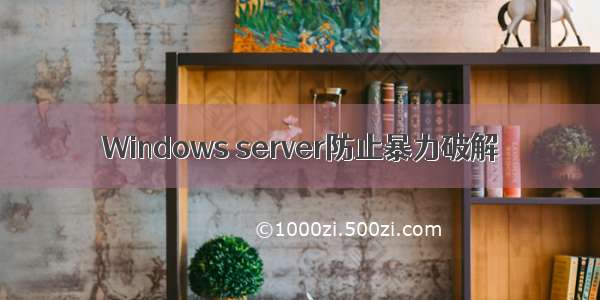 Windows server防止暴力破解