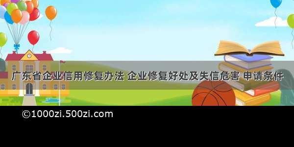 广东省企业信用修复办法 企业修复好处及失信危害 申请条件