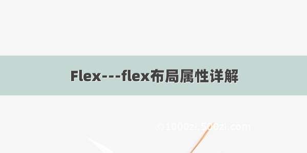 Flex---flex布局属性详解