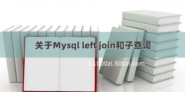 关于Mysql left join和子查询