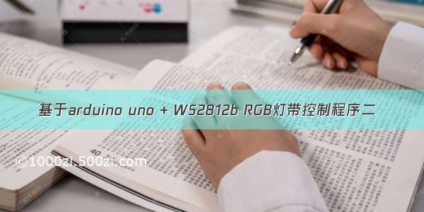 基于arduino uno + WS2812b RGB灯带控制程序二