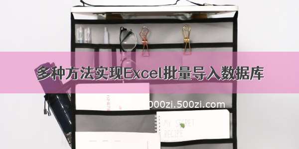 多种方法实现Excel批量导入数据库