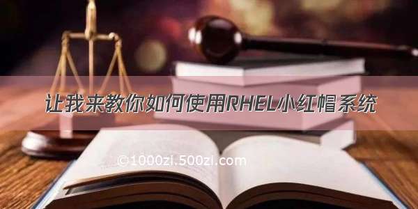 让我来教你如何使用RHEL小红帽系统