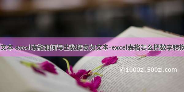 计算机表格转文本 excel表格如何导出数据变为文本-excel表格怎么把数字转换成文本格式...