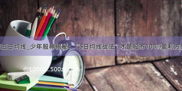 mysql五日均线_少年股神揭秘：“5日均线战法”才是股市100%盈利方法 珍藏