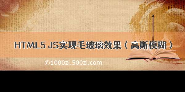 HTML5 JS实现毛玻璃效果（高斯模糊）