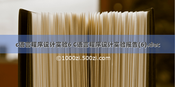 c语言程序设计实验6 C语言程序设计实验报告(6).doc