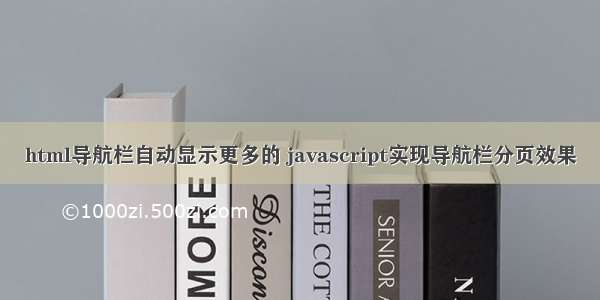 html导航栏自动显示更多的 javascript实现导航栏分页效果