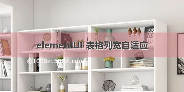 elementUI 表格列宽自适应