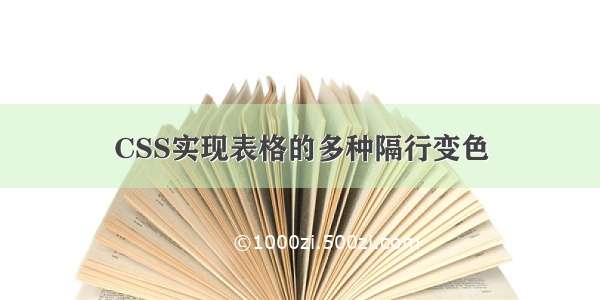 CSS实现表格的多种隔行变色