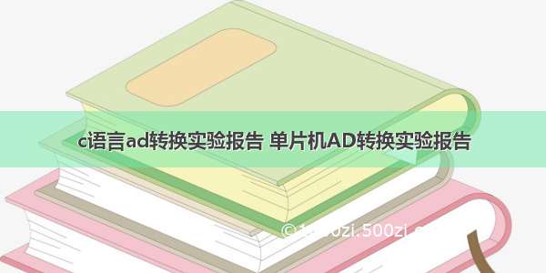 c语言ad转换实验报告 单片机AD转换实验报告