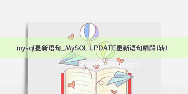 mysql更新语句_MySQL UPDATE更新语句精解(转)