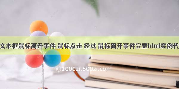 html文本框鼠标离开事件 鼠标点击 经过 鼠标离开事件完整html实例代码...