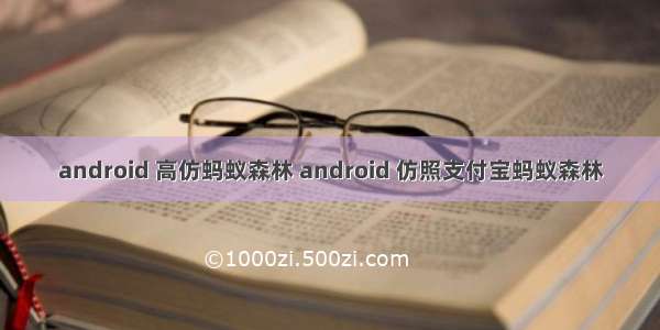 android 高仿蚂蚁森林 android 仿照支付宝蚂蚁森林