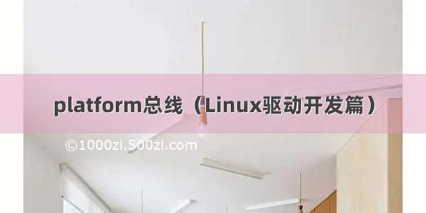 platform总线（Linux驱动开发篇）