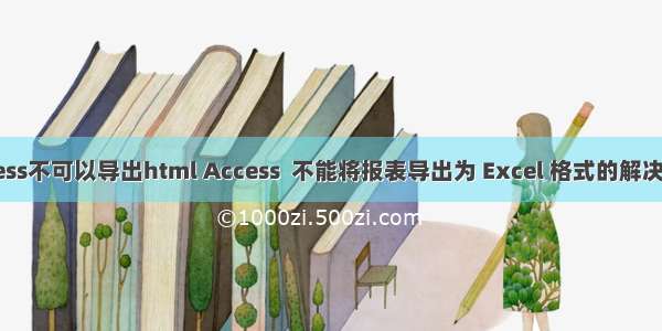 access不可以导出html Access  不能将报表导出为 Excel 格式的解决方案