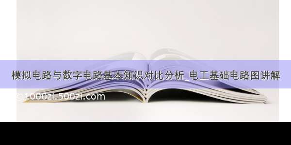 模拟电路与数字电路基本知识对比分析_电工基础电路图讲解