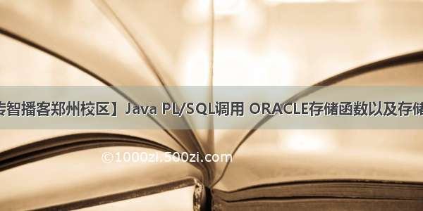 【传智播客郑州校区】Java PL/SQL调用 ORACLE存储函数以及存储过程