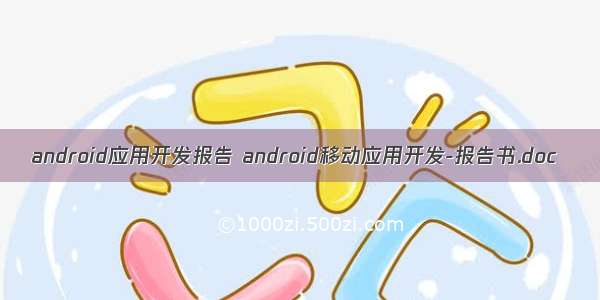 android应用开发报告 android移动应用开发-报告书.doc