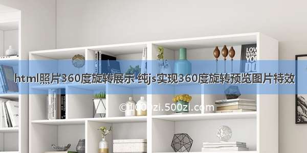 html照片360度旋转展示 纯js实现360度旋转预览图片特效