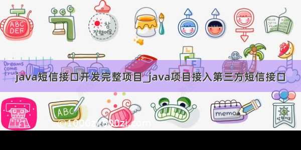 java短信接口开发完整项目_java项目接入第三方短信接口