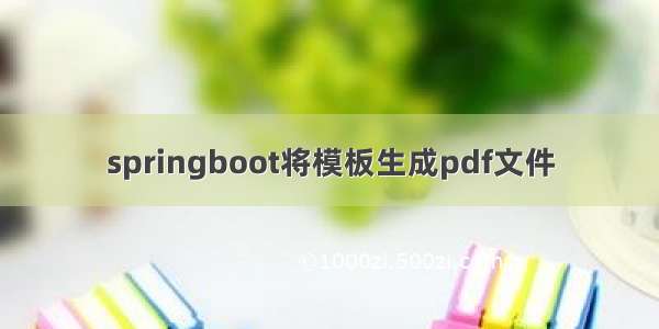 springboot将模板生成pdf文件