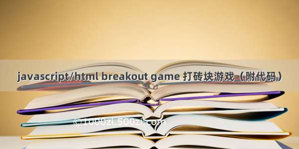 javascript/html breakout game 打砖块游戏（附代码）