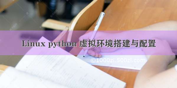 Linux python 虚拟环境搭建与配置