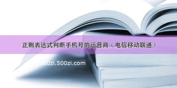 正则表达式判断手机号的运营商（电信移动联通）