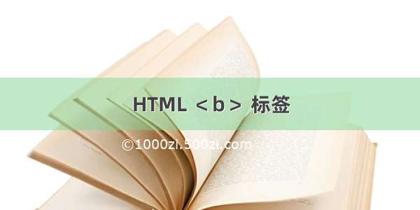 HTML ＜b＞ 标签