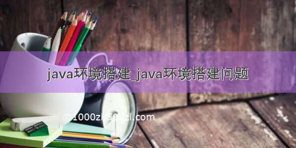 java环境搭建_java环境搭建问题