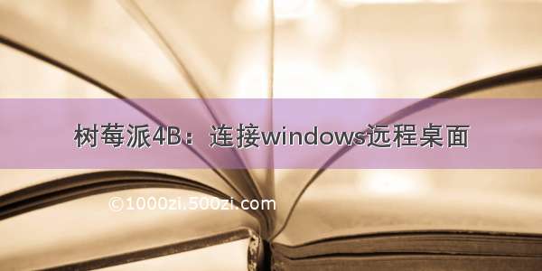 树莓派4B：连接windows远程桌面