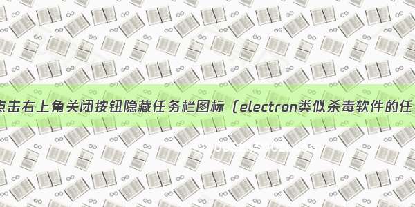 Electron点击右上角关闭按钮隐藏任务栏图标（electron类似杀毒软件的任务栏图标）