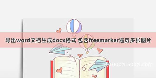 导出word文档生成docx格式 包含freemarker遍历多张图片