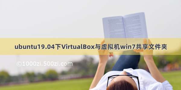 ubuntu19.04下VirtualBox与虚拟机win7共享文件夹