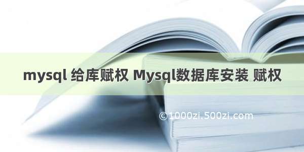 mysql 给库赋权 Mysql数据库安装 赋权